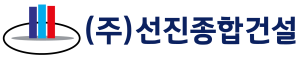 (주)선진종합건설